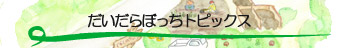 山村留学・暮らしの学校だいだらぼっち　トピックス