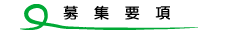 暮らしの学校だいだらぼっち　募集要項