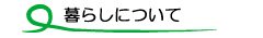 暮らしの学校だいだらぼっち　暮らしについて