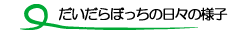 だいだらぼっち　日々の生活