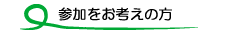 暮らしの学校　だいだらぼっち　参加をお考えの方