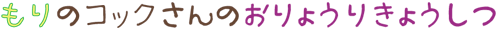 もりのコックさんのおりょうりきょうしつ