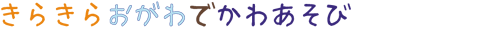 きらきらおがわでかわあそび