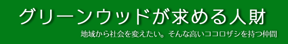 グリーンウッドが求める人財
