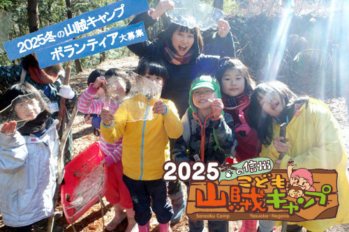 2025冬の信州こども山賊キャンプボランティア募集