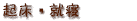 起床・就寝