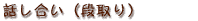話し合い(段取り)