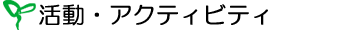 だいだらぼっち 活動・アクティビティ
