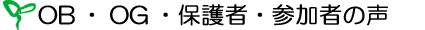 OB・OG・保護者 参加者の声