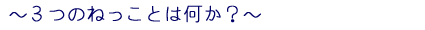 〜3つの根っことは何か?〜
