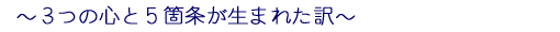 3つの心と5箇条が生まれた訳