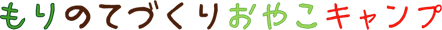 わくわくもりのキャンプ