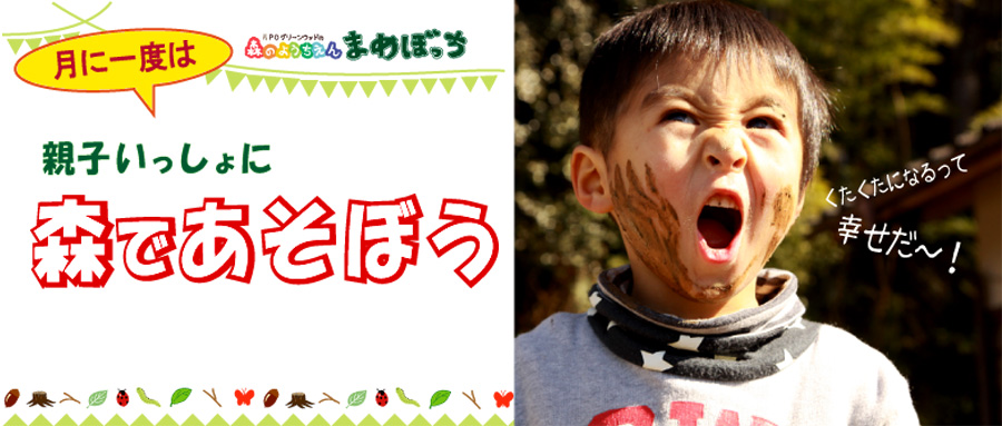 森のようちえん 幼児対象自然体験プログラム