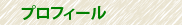 プロフィール