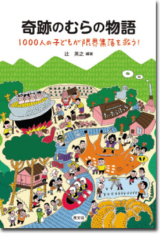 本:奇跡のむらの物語